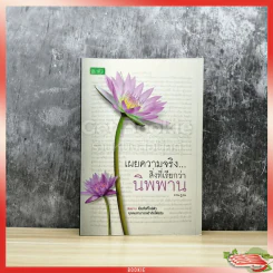 เผยความจริงที่เรียกว่านิพพาน