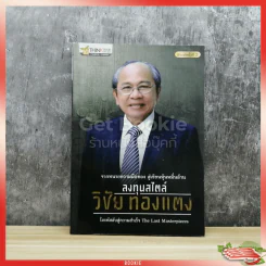ลงทุนสไตล์วิชัย ทองแตง รูปที่ 1