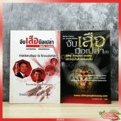 จับเสือมือเปล่า เล่ม 1-2 รูปที่ 1
