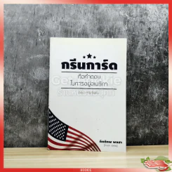 กรีนการ์ดคือคำตอบในการอยู่อเมริกา ตอน การเริ่มต้น รูปที่ 1