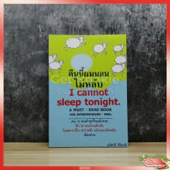 คืนนี้ผมนอนไม่หลับ I Cannot Sleep Toninght รูปที่ 1
