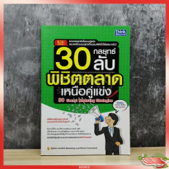 30 กลยุทธ์ลับพิชิตตลาดเหนือคู่แข่ง รูปที่ 1