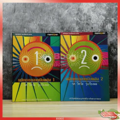 พลิกการตลาดเป็นพลัง เล่ม 1-2