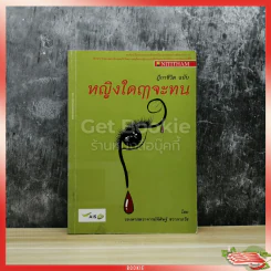 ฎีกาชีวิต ฉบับ หญิงใดฤาจะทน รูปที่ 1