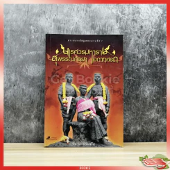 นเรศวรมหาราช สุพรรณกัลยา เอกาทศรถ รูปที่ 1