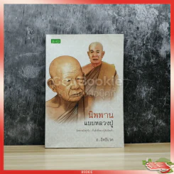 นิพพานแบบหลวงปู่
