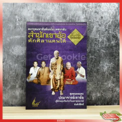ตะกรุดมหายันต์นอโม เพชรกลับ สำนักเขาอ้อ ตักศิลาแดนใต้ รูปที่ 1