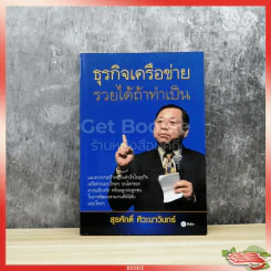 ธุรกิจเครือข่าย รวยได้ถ้าทำเป็น รูปที่ 1