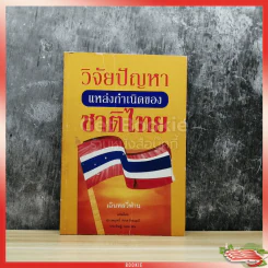 วิจัยปัญหาแหล่งกำเนิดของชาติไทย รูปที่ 1