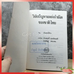 วิจัยปัญหาแหล่งกำเนิดของชาติไทย รูปที่ 4