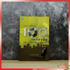 Creative Thinking 100 เครื่องมือ การแก้ปัญหาอย่างสร้างสรรค์ รูปที่ 1