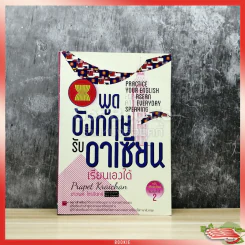 พูดอังกฤษรับอาเซียนเรียนเองได้