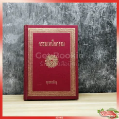 กรรมเหนือกรรม รูปที่ 1