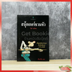 สนุ้กเกอร์ชวนหัว รูปที่ 1