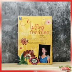 ไม่รู้ใครบ้ากว่ากัน รูปที่ 1