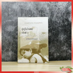 ผู้อยู่ในใจเสมอ (ห้องที่ 1)