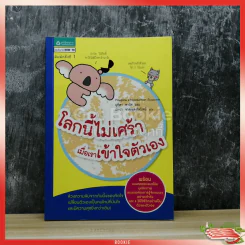 โลกนี้ไม่เศร้า เมื่อเราเข้าใจตัวเอง รูปที่ 1