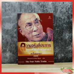 ความจริงสี่ประการ คำสอนพื้นฐานในพุทธศาสนา รูปที่ 1