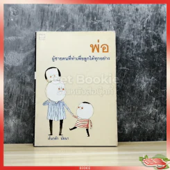 พ่อ ผู้ชายคนที่ทำเพื่อลูกได้ทุกอย่าง รูปที่ 1