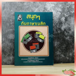 สนุกๆกับภาษาเบสิก รูปที่ 1