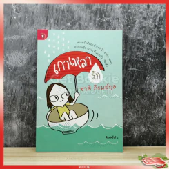 เกาเหลารัก