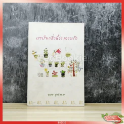 เราเรียกสิ่งนี้ว่าความรัก รูปที่ 1