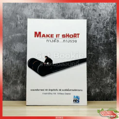 Make It Short ทางลัดทางรวย รูปที่ 1