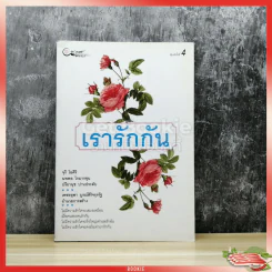 เรารักกัน รูปที่ 1