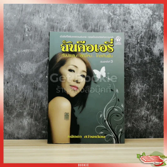 ฉันคือเอรี่กับประสบการณ์ใหม่ ไกลเกินฝัน รูปที่ 1