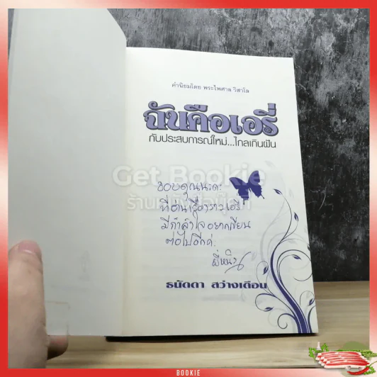 ฉันคือเอรี่กับประสบการณ์ใหม่ ไกลเกินฝัน รูปที่ 3