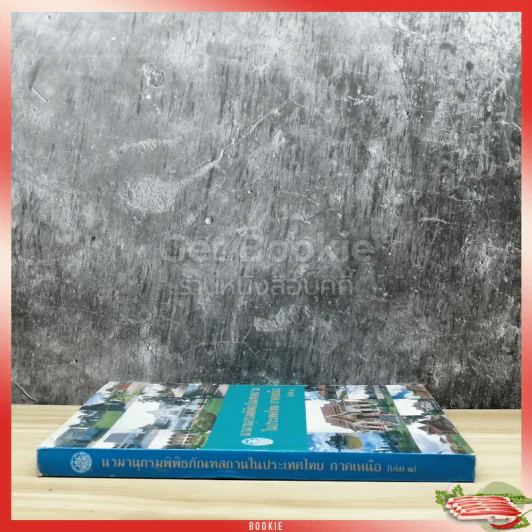 นามานุกรมพิพิธภัณฑสถานในประเทศไทย ภาคเหนือ เล่ม 2 รูปที่ 2