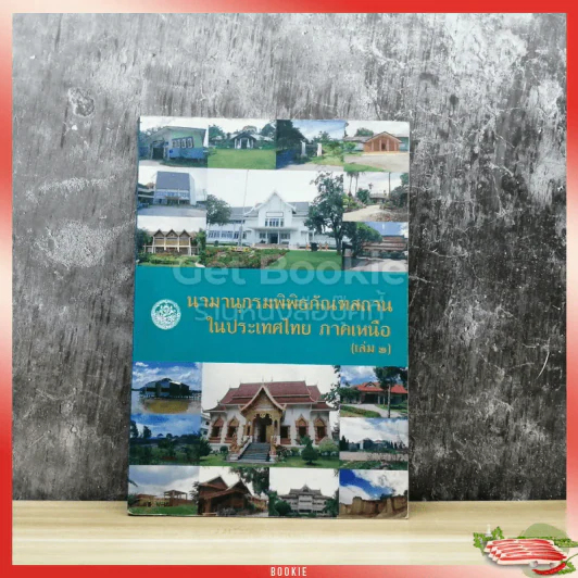 นามานุกรมพิพิธภัณฑสถานในประเทศไทย ภาคเหนือ เล่ม 2 รูปที่ 1