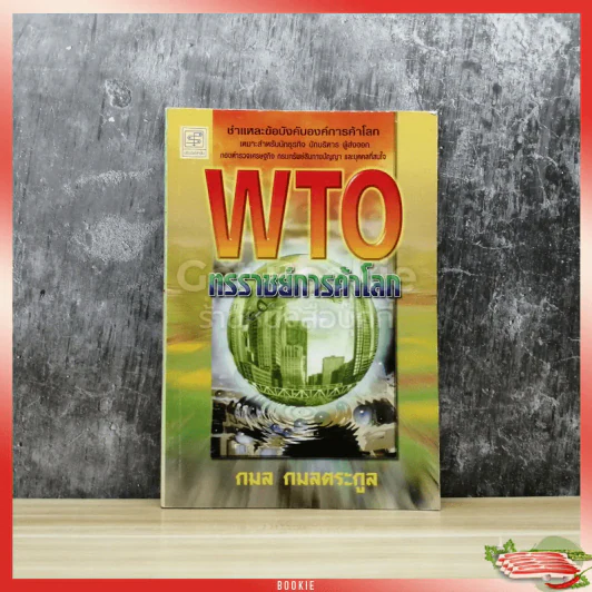 WTO ทรราชย์การค้าโลก รูปที่ 1