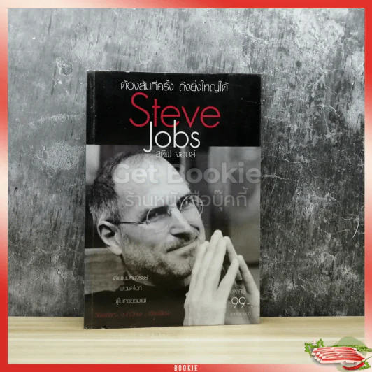 ต้องล้มกี่ครั้ง ถึงยิ่งใหญ่ได้ Steve Jobs สตีฟ จอบส์ รูปที่ 1