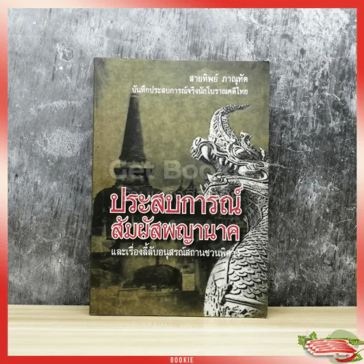 ประสบการณ์สัมผัสพญานาคและเรื่องลี้ลับอนุสรณ์สถานชวนพิศวง รูปที่ 1