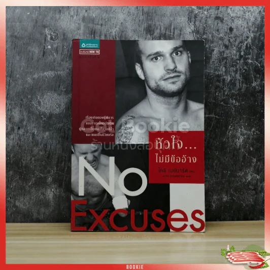 หัวใจไม่มีข้ออ้าง No Excuses รูปที่ 1