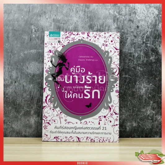 คู่มือเป็นนางร้ายให้คนรัก รูปที่ 1