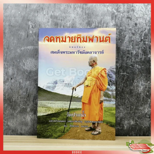 จดหมายหิมพานต์ รูปที่ 1