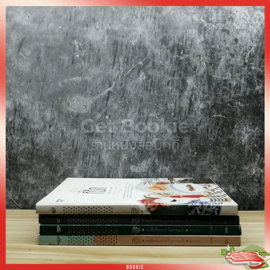 ที่รัก หนังสือที่จะพาเราไปตกหลุมรัก เล่ม 1,4,5,6 รูปที่ 2