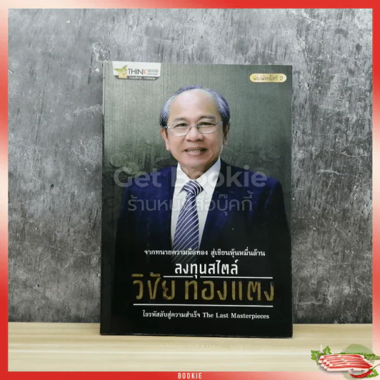 ลงทุนสไตล์วิชัย ทองแตง รูปที่ 1