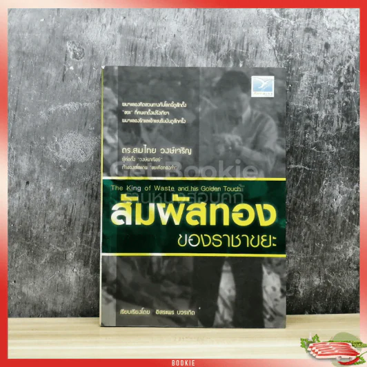 สัมผัสทองของราชาขยะ รูปที่ 1