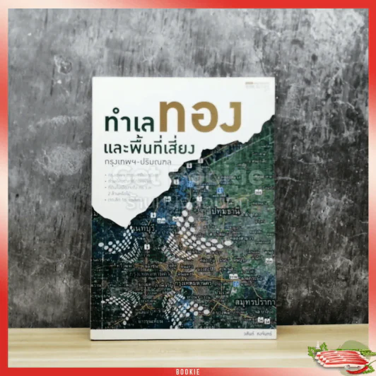 ทำเลทองและพื้นที่เสี่ยง กรุงเทพฯ-ปริมณฑล รูปที่ 1