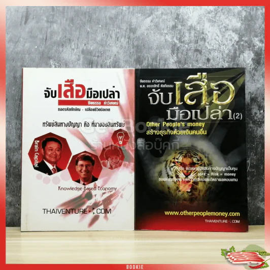 จับเสือมือเปล่า เล่ม 1-2 รูปที่ 1