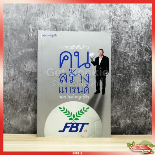 จากศูนย์ถึงพันล้าน คนสร้างแบรนด์ รูปที่ 1