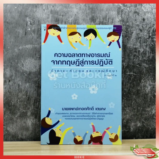 ความฉลาดทางอารมณ์จากทฤษฎีสู่การปฏิบัติ รูปที่ 1