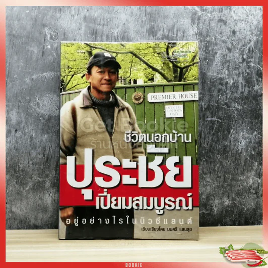 ชีวิตนอกบ้าน ปุระชัย เปี่ยมสมบูรณ์ อยู่อย่างไรในนิวซีแลนด์ รูปที่ 1