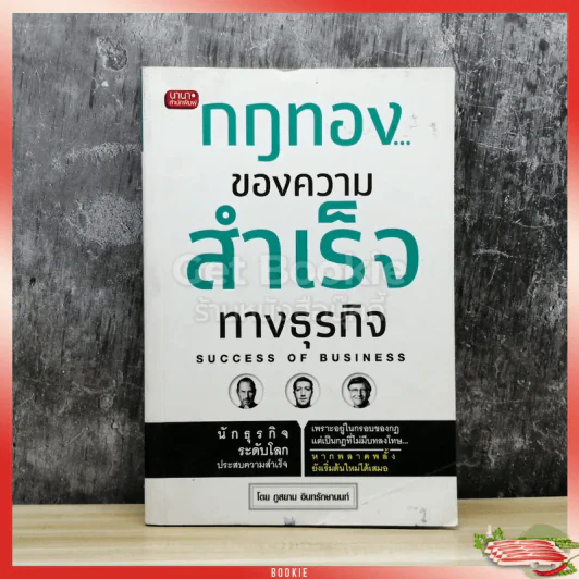 กฎทองของความสำเร็จทางธุรกิจ Success of Business รูปที่ 1