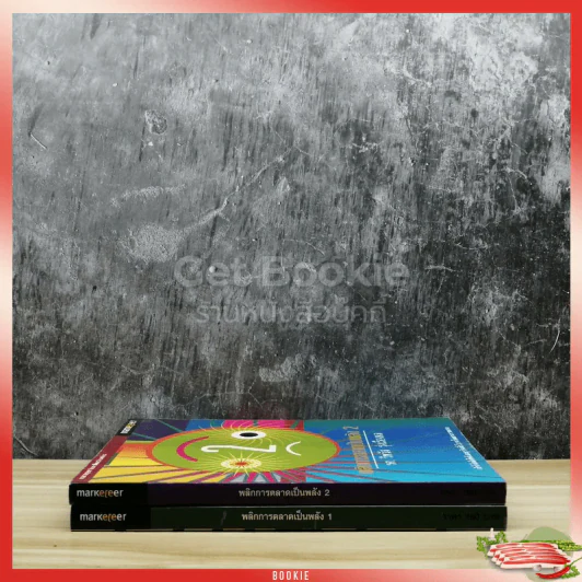 พลิกการตลาดเป็นพลัง เล่ม 1-2 รูปที่ 2