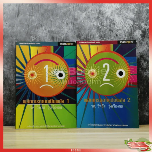 พลิกการตลาดเป็นพลัง เล่ม 1-2 รูปที่ 1