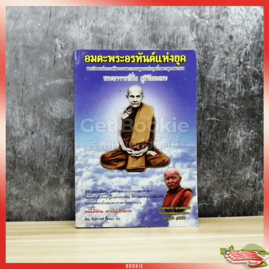 อมตะพระอรหันต์แห่งยุค รูปที่ 1